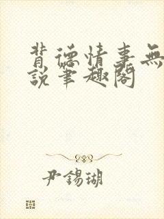 背德情事无可言说笔趣阁