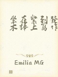 坐在紫到发黑的木棒上写作业阅读