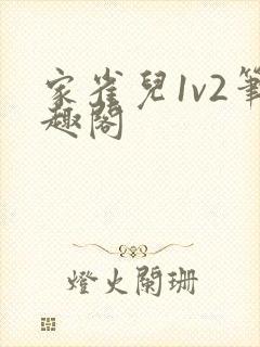家雀儿1v2笔趣阁