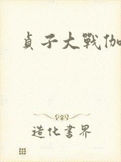 贞子大战伽椰子