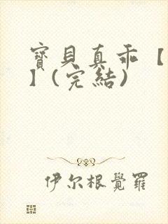 宝贝真乖【高H】(完结)