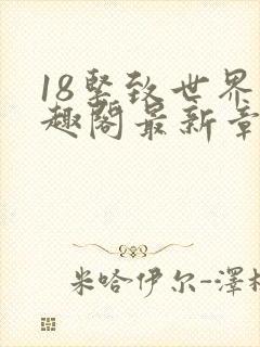 18紧致世界笔趣阁最新章节