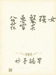 公车系强女奷校花雪柔