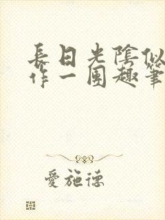 长日光阴似箭乱作一团趣笔阁