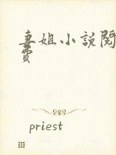 妻姐小说阅读免费