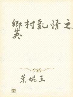 乡村乱情之胡秀英