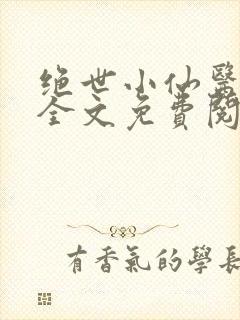 绝世小仙医小说全文免费阅读