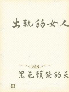 出轨的女人小说