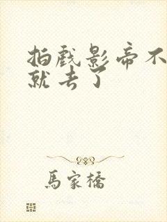 拍戏影帝不小心就去了