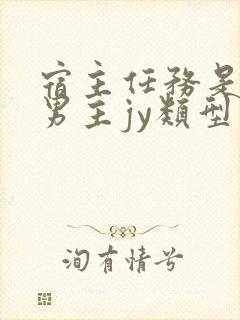 宿主任务是收集男主jy类型小说