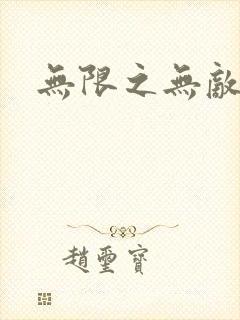 无限之无敌反派