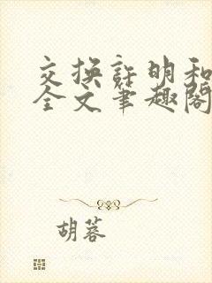 交换许明和林雪全文笔趣阁