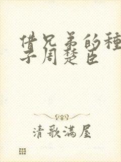 借兄弟的种生孩子周楚臣