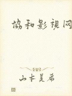 协和影视网
