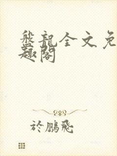 盘龙全文免费笔趣阁