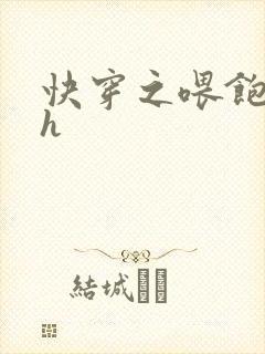 快穿之喂饱男主h