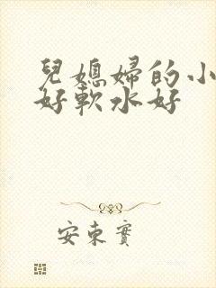 儿媳妇的小兔子好软水好