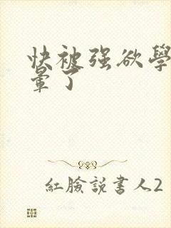 快被强欲学长c晕了