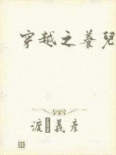 穿越之养儿不易