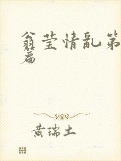 翁莹情乱第全部篇