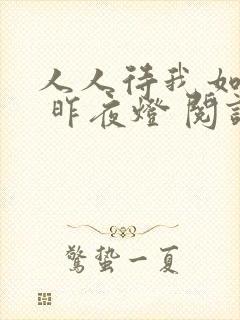 人人待我如炉鼎 昨夜灯 阅读