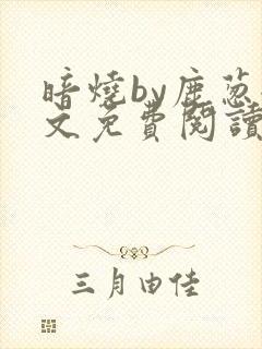 暗烧by鹿葱全文免费阅读笔趣