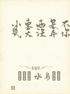 小东西是不是好几天没弄你了作文