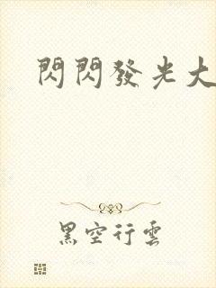 闪闪发光大团结