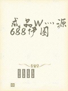 成品W灬源码1688伊园