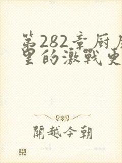 第282章厨房里的激战更新时间