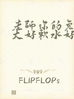 老师你的兔子好大好软水好多