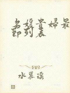 名媛贵妇最新章节列表