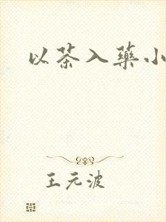 以茶入药小说