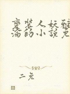 变装人妖雅琪沉沦的小说免费阅读