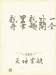 戏里戏外一叶孤舟笔趣阁全文