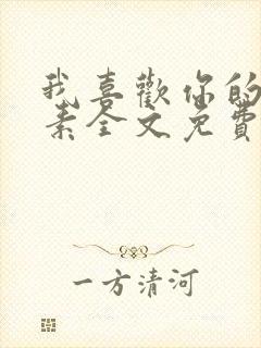 我喜欢你的信息素全文免费阅读