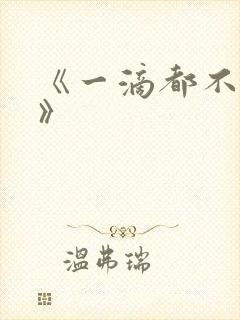 《一滴都不许漏》