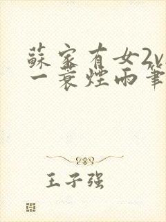 苏家有女2v2一蓑烟雨笔趣阁