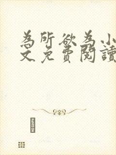 为所欲为小说全文免费阅读笔趣