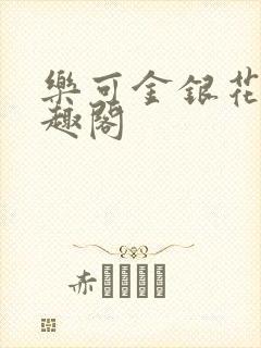 乐可金银花露笔趣阁