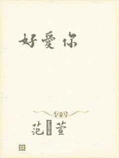 好爱你