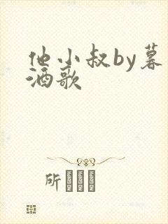 他小叔by暮色酒歌