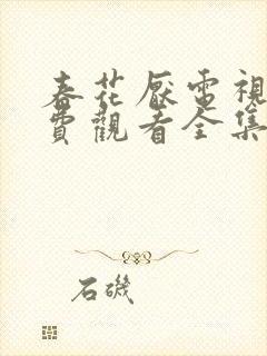 春花厌电视剧免费观看全集完整版