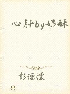 心肝by奶酥