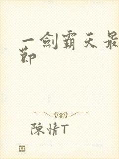 一剑霸天最新章节