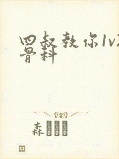 四叔教你1v2骨科