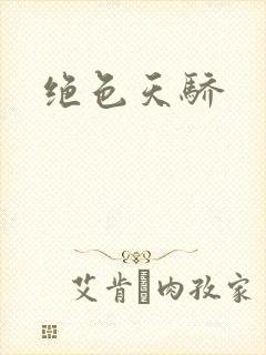 绝色天骄