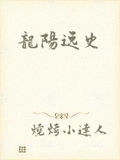 龙阳逸史
