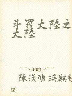 斗罗大陆之五行大陆