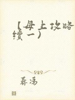 【母上攻略】(续一)